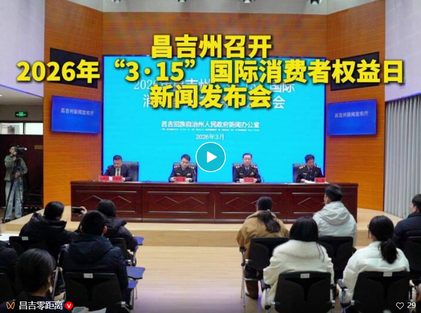 昌吉州召开2026年“3·15”国际消费者权益日新闻发布会