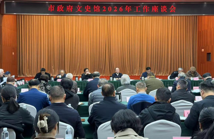 重庆市政府文史馆召开2026年工作座谈会，共谋“十五五”发展蓝图