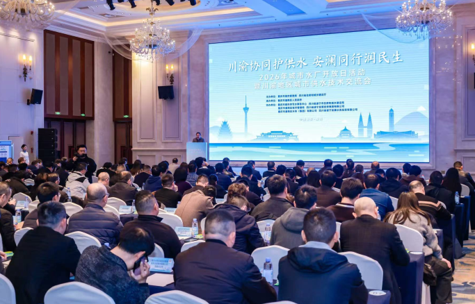 川渝携手筑牢供水“生命线”，2026年城市水厂开放日活动在重庆潼南举行