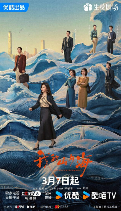 电视剧《我的山与海》：在浩荡时代中书写平民奋斗故事｜剧评