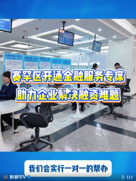 赛罕区开通金融服务专席 助力企业解决融资难题