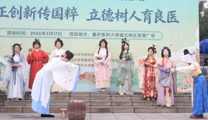 守正创新传国粹 重医第97届“国医节”打造沉浸式文化体验