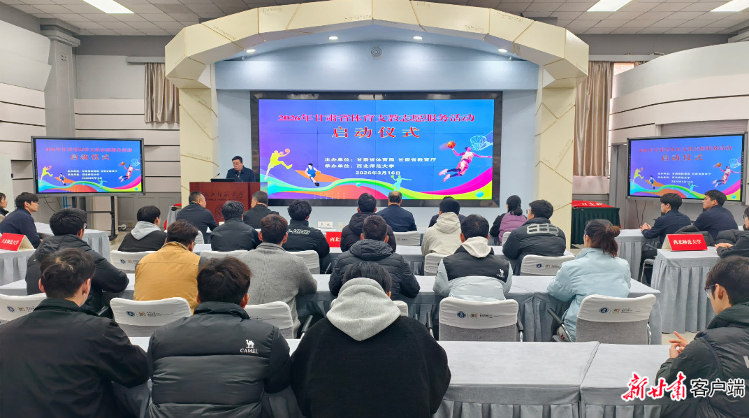 甘肃省200名体育支教志愿者奔赴基层学校 甘肃省200名体育支教志愿者奔赴基层学校