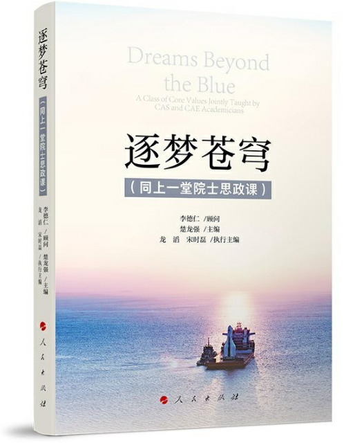 《逐梦苍穹（同上一堂院士思政课）》出版