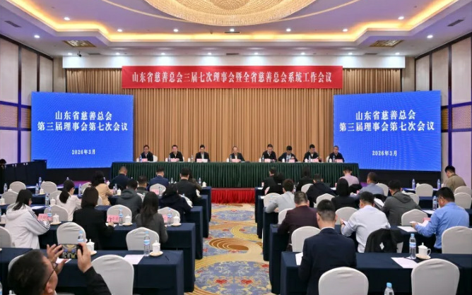 山东省慈善总会第三届理事会第七次会议暨全省慈善总会系统工作会议在济南召开