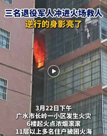 火海逆行，随州3名退役军人挺身而出