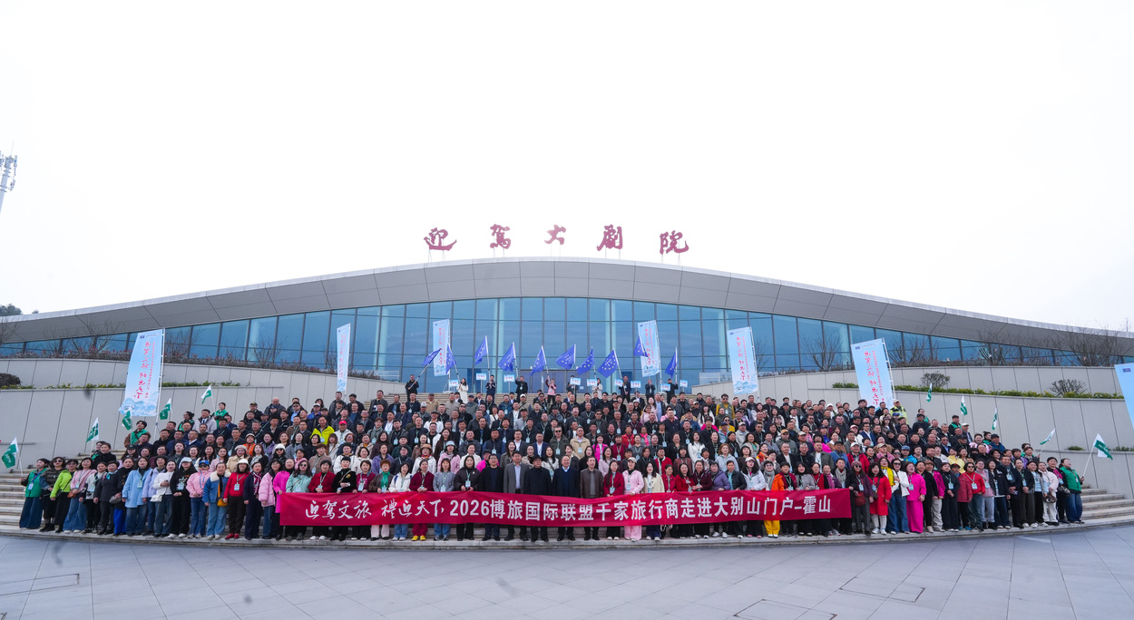 2026博旅国际联盟千家旅行商走进大别山门户霍山活动圆满收官