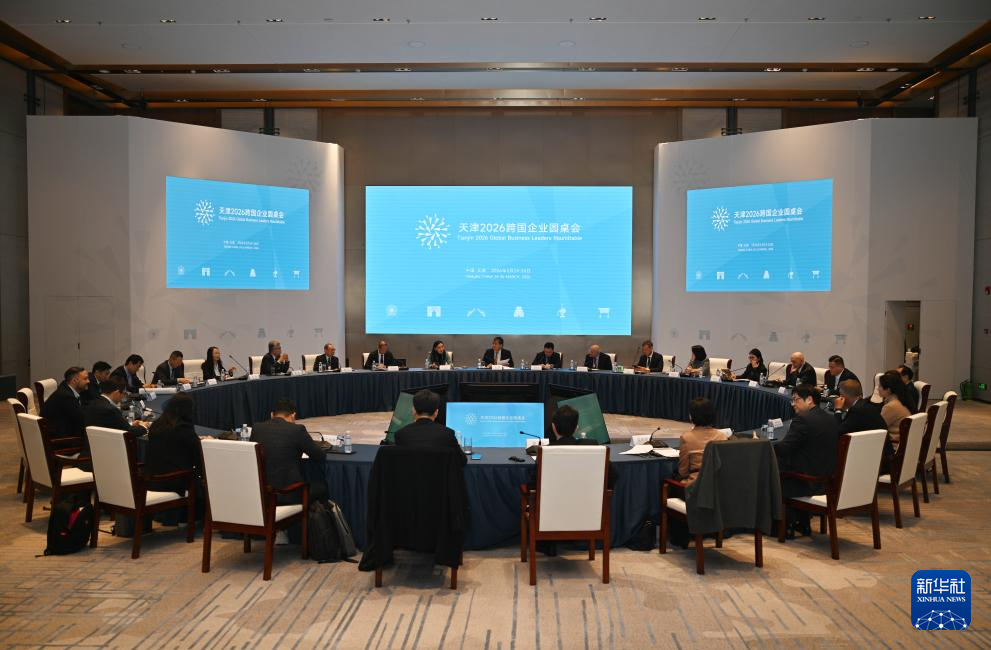 天津2026跨国企业圆桌会举行