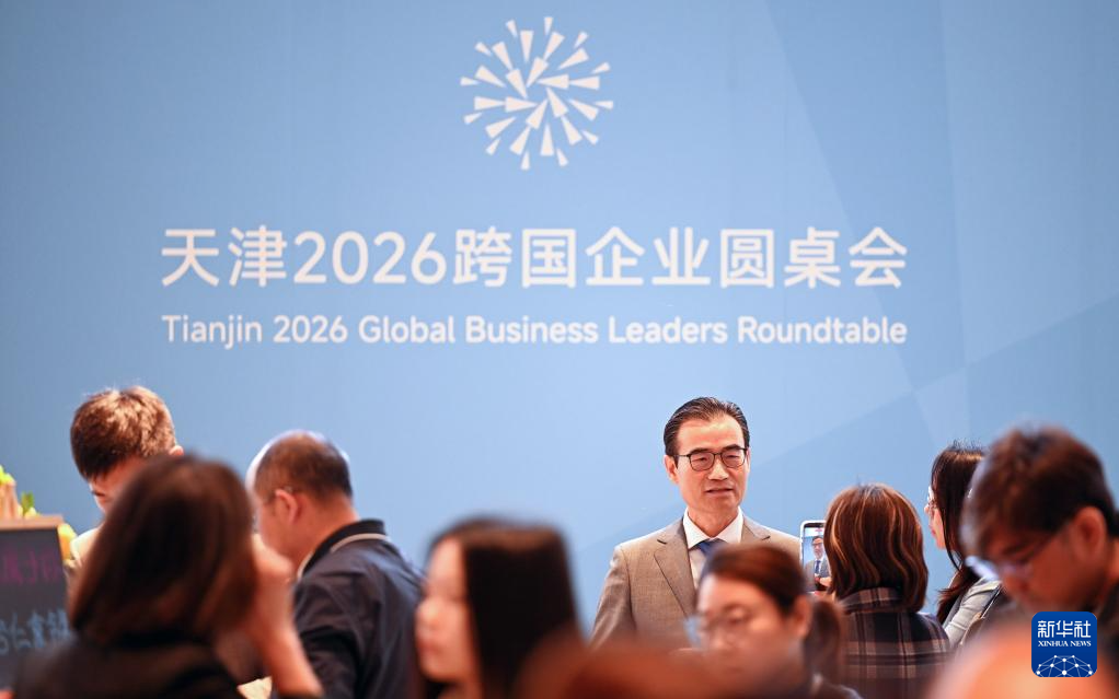 天津2026跨国企业圆桌会举行