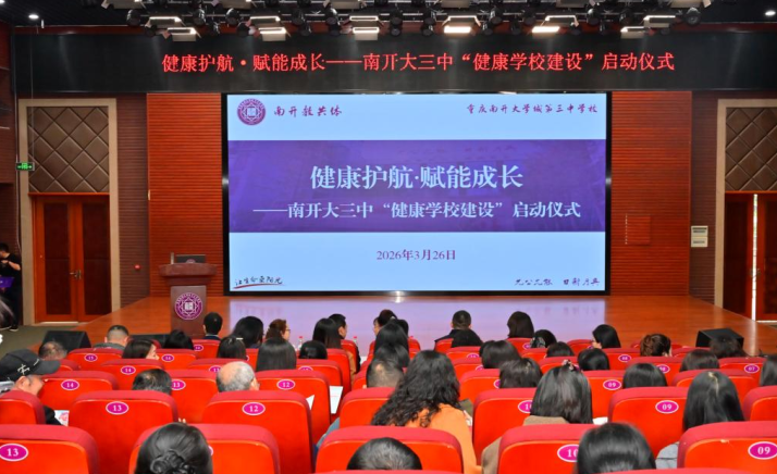 重庆南开大学城第三中学校启动健康学校建设