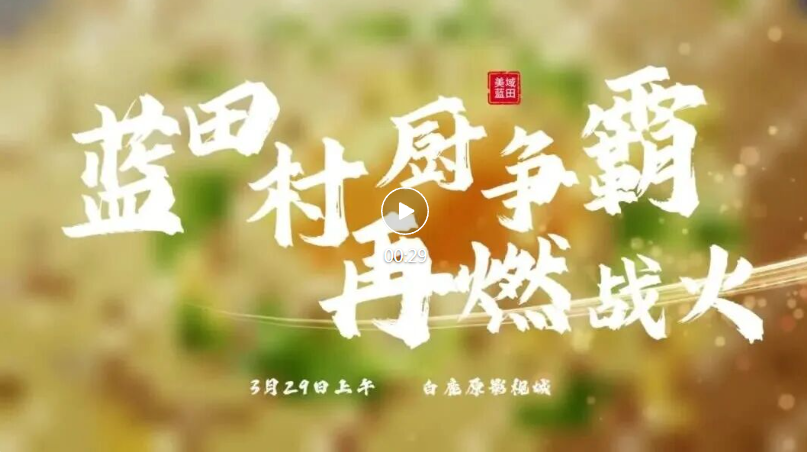 全网招募厨神，蓝田县第二届“村厨”技能争霸启幕