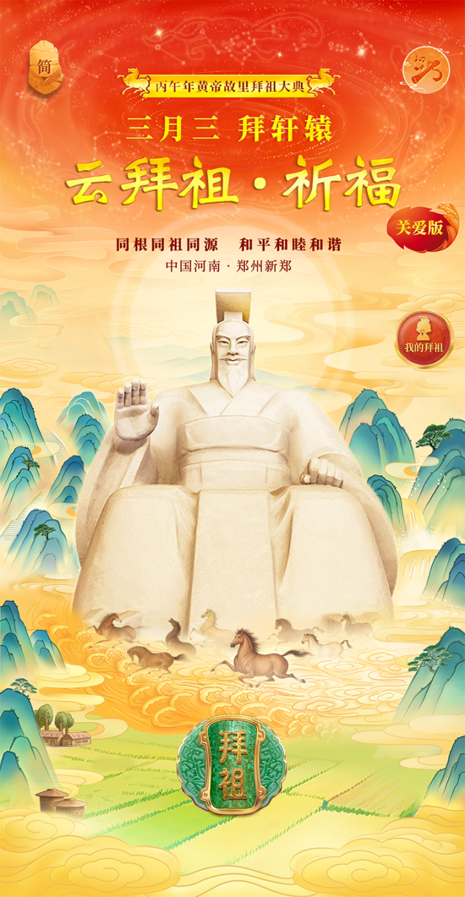 丙午年黄帝故里“云拜祖”平台上线 全球华人云端共赴“心灵之约”