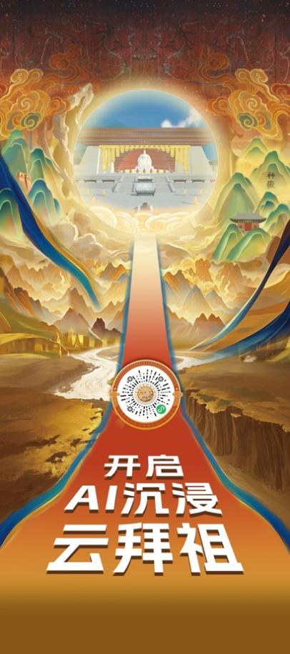 丙午年黄帝故里“云拜祖”平台上线 全球华人云端共赴“心灵之约”