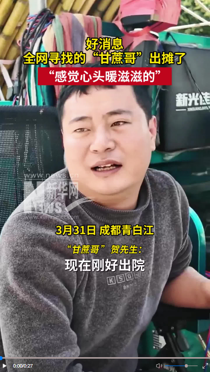 好消息！全网寻找的“甘蔗哥”出摊了