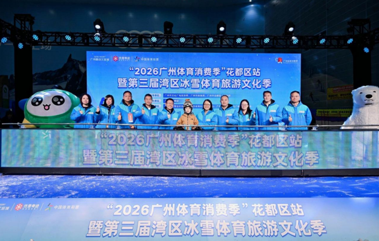 亚洲最大室内滑雪地形公园亮相第三届湾区冰雪体育旅游文化季启幕
