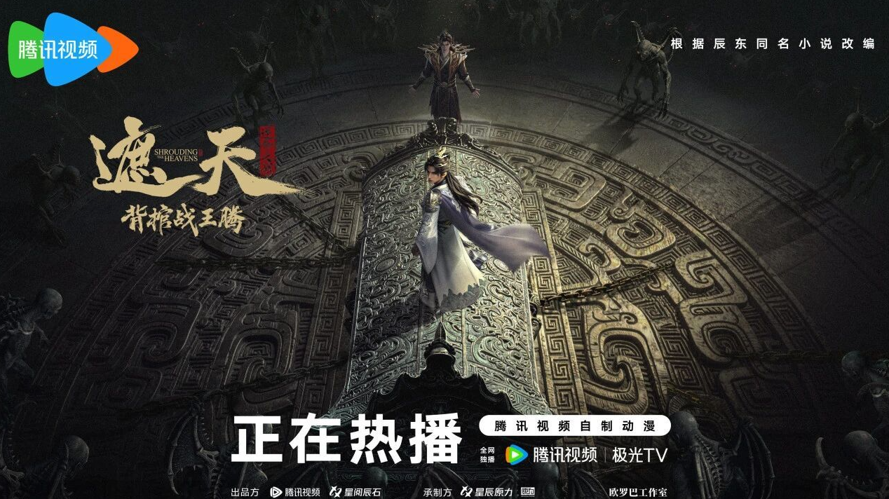 《遮天》实现霸榜全覆盖，成都数字文创再迎“高光时刻”