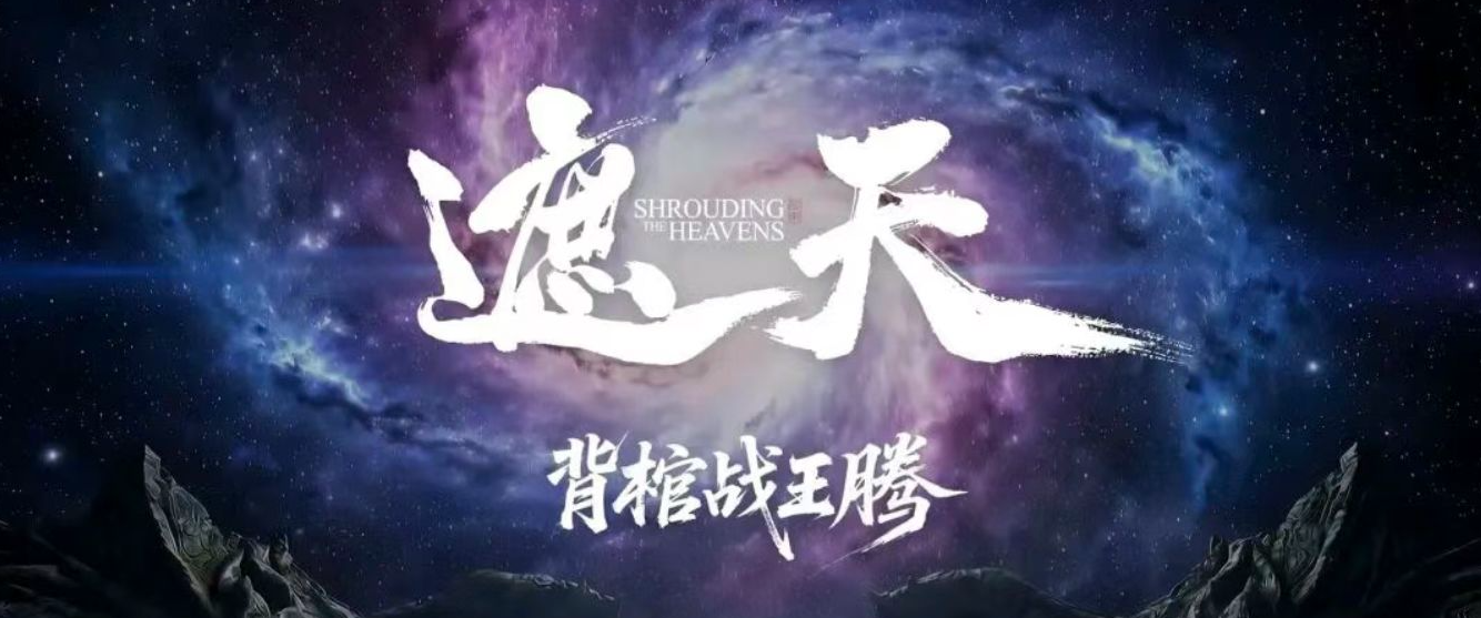 《遮天》实现霸榜全覆盖，成都数字文创再迎“高光时刻”