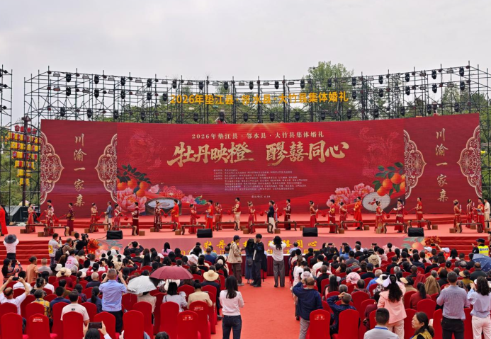 川渝三地集体婚礼在重庆垫江举行 携手共倡文明婚俗新风