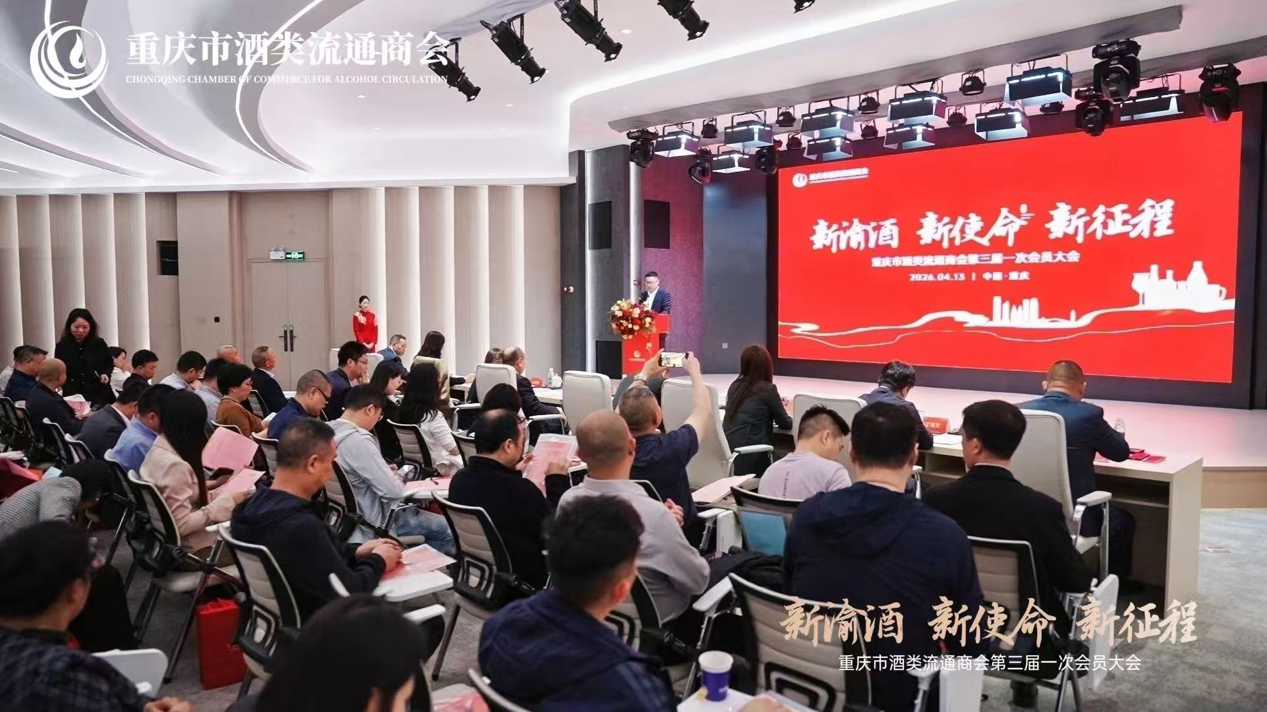 重庆市酒类流通商会锚定渝酒振兴 谋划行业高质量发展