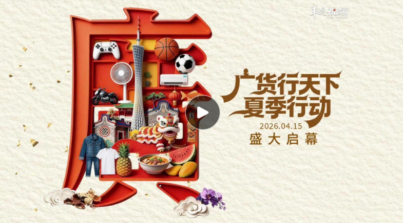 “广货行天下”夏季行动4月15日盛大启幕！｜粤见AI