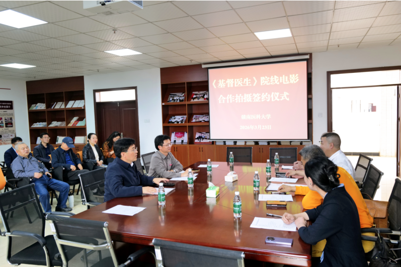 江西赣南医科大学举行红色历史题材电影拍摄签约仪式