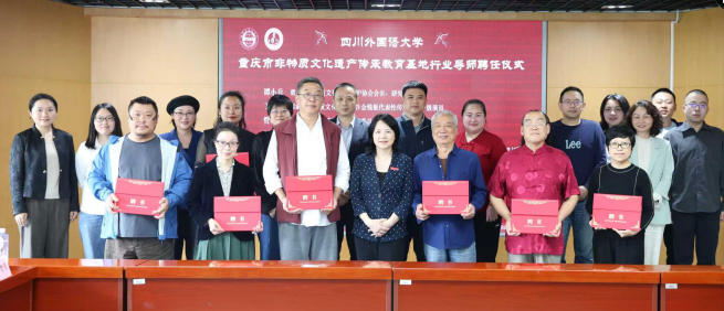 川外聘任多位非遗传承人 推动非遗融入高校教育