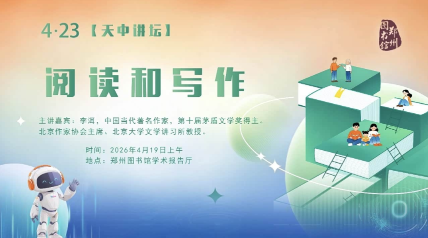 郑州图书馆百余场书香活动点亮四月绿城