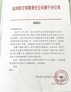 郑州健康学院退役医学生万米高空救乘客 昔日戎装显担当