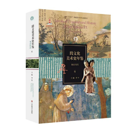 《跨文化美术史年鉴6：物的时间》 新书发布会暨学术研讨会圆满举办
