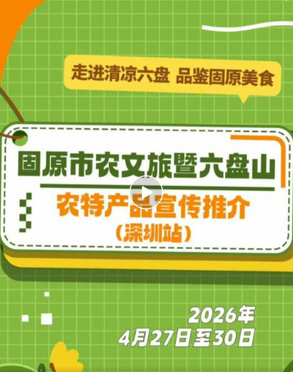 固原六盘山美味，4月27日香飘深圳！