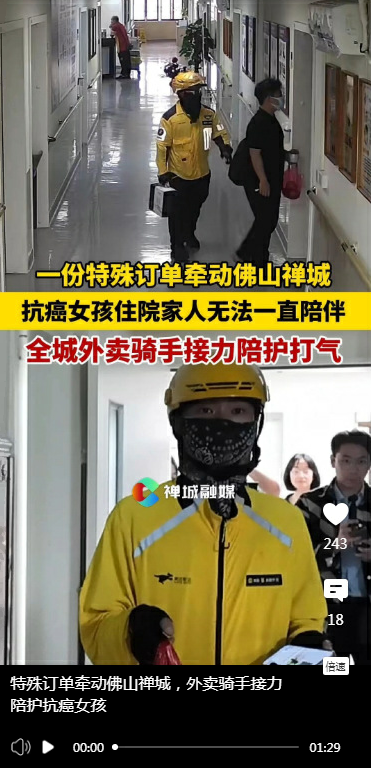 特殊订单牵动佛山禅城，外卖骑手接力陪护抗癌女孩