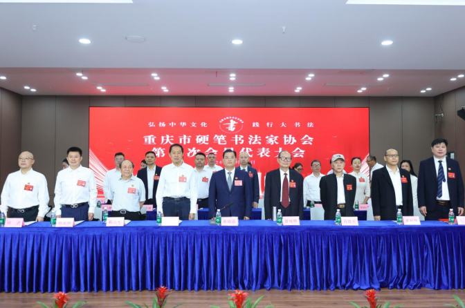 翰墨润巴渝 重庆市硬笔书法家协会换届赋能文化兴渝