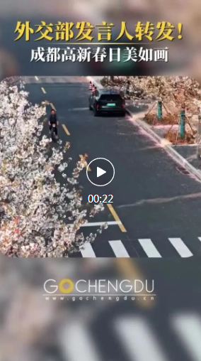 成都高新春日美景再获外交部发言人转发！