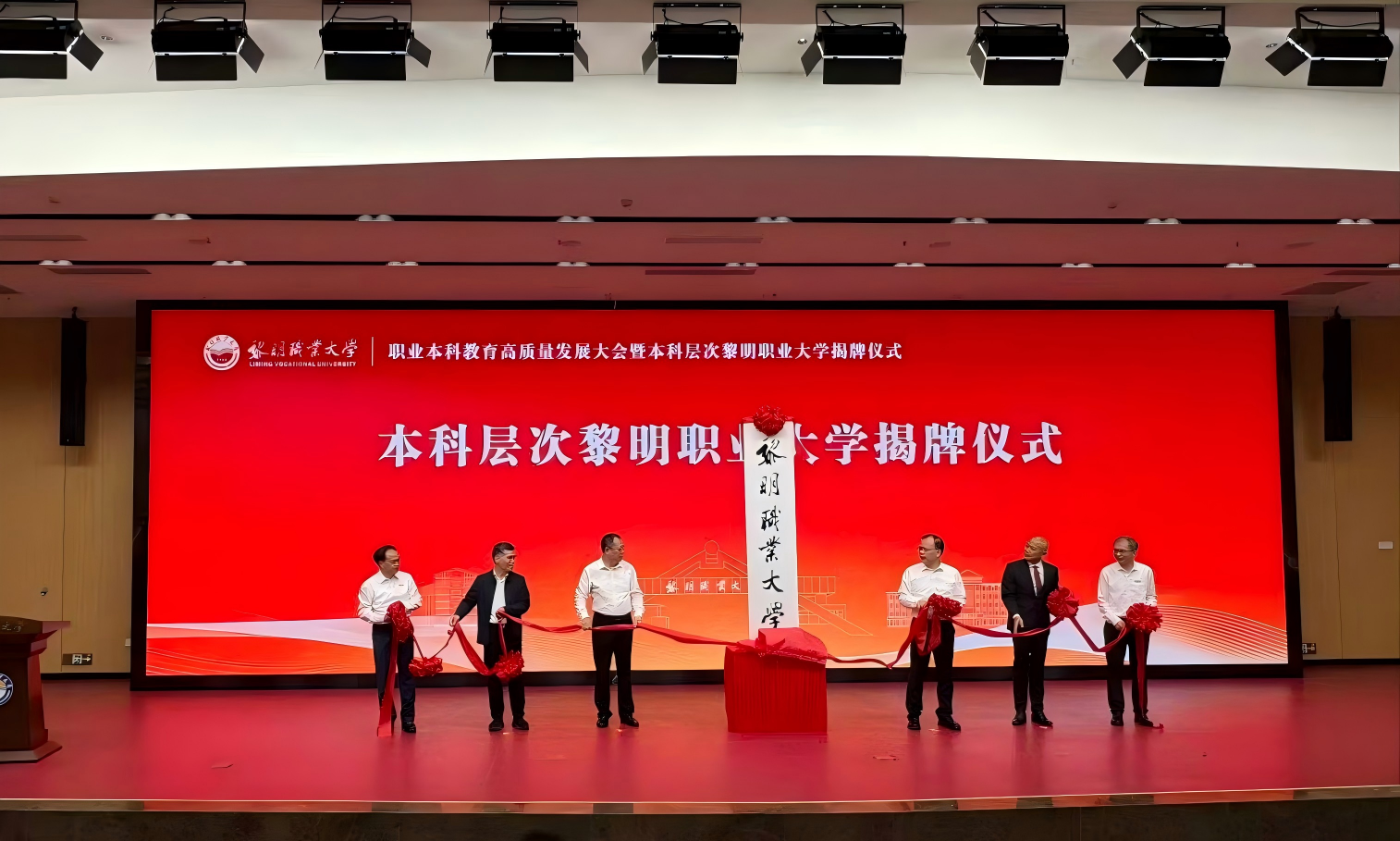 黎明职业大学举行本科层次大学揭牌仪式