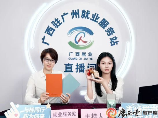 “广西就业”直播带岗广州专场推出超3千个优质岗位