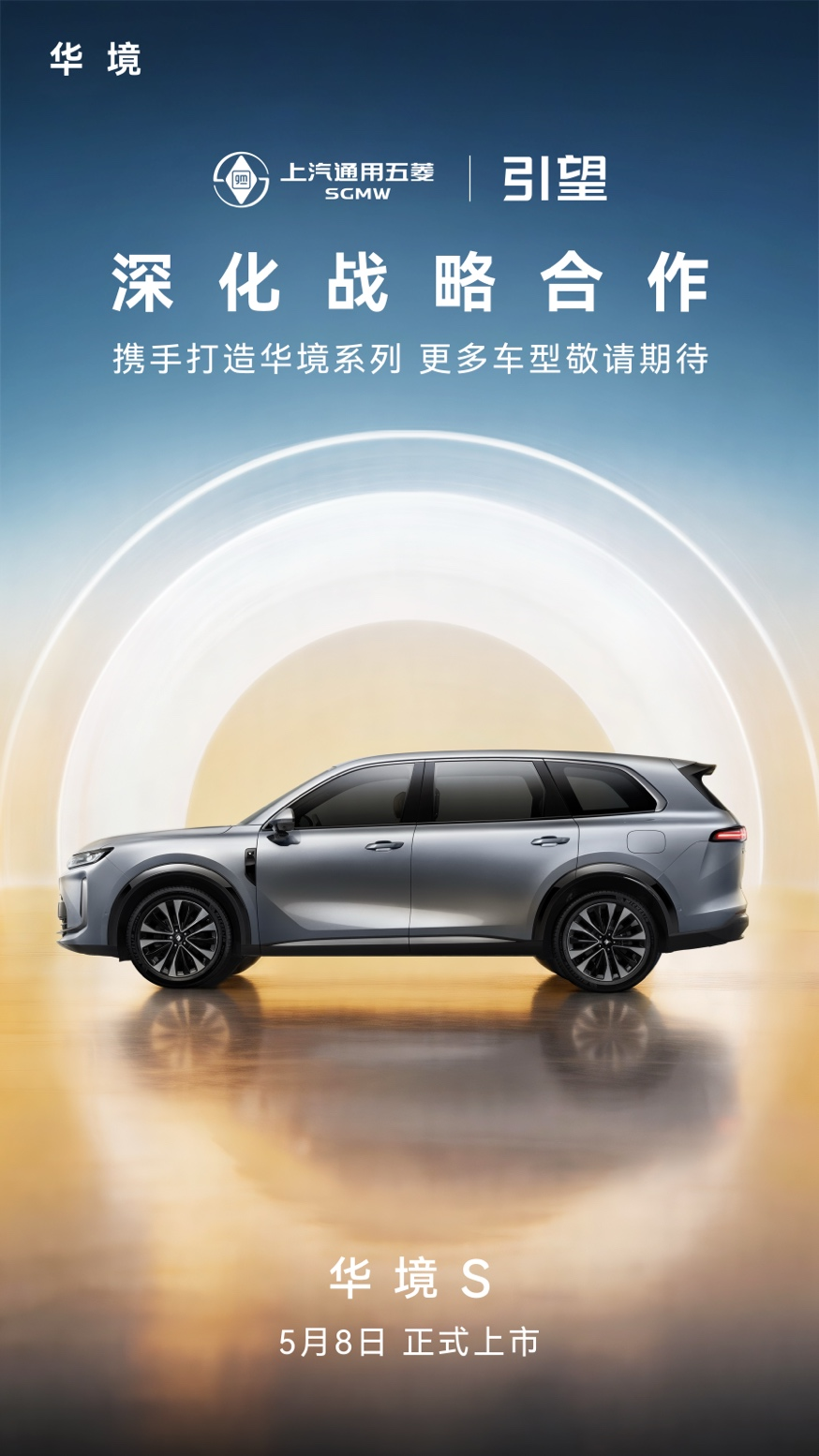 五菱与华为乾崑深化战略合作 华境S将于5月8日上市