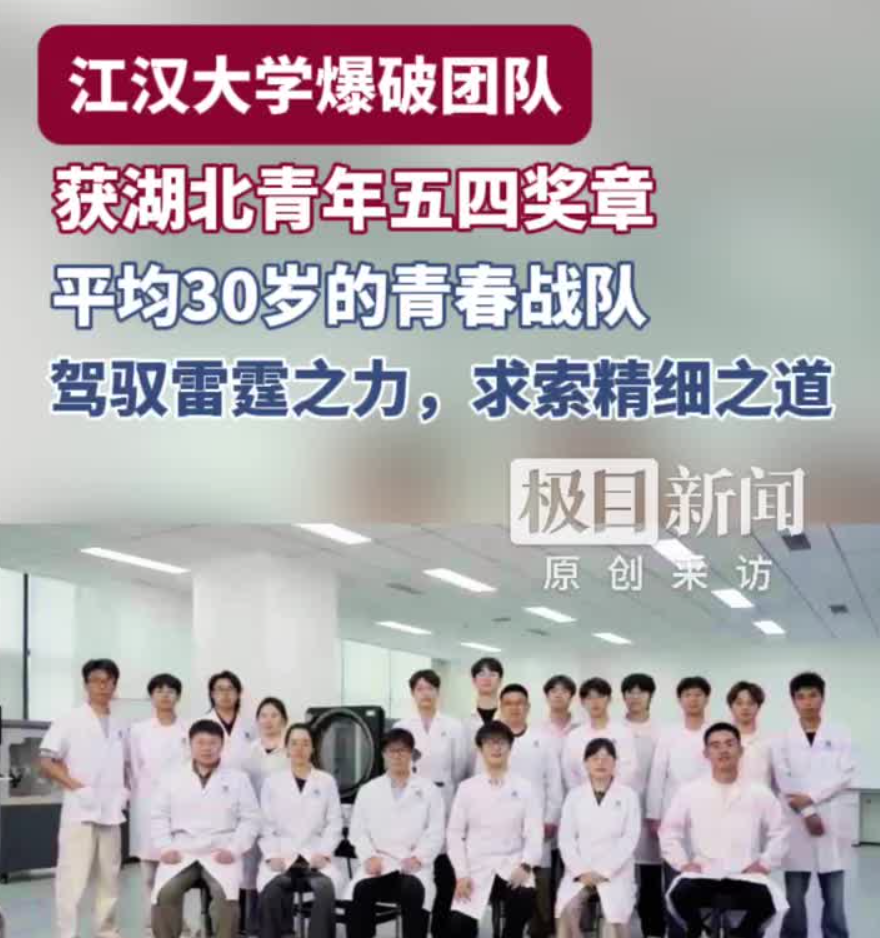 驾驭雷霆之力，求索精细之道！江大精细爆破全国重点实验室爆破器材研究所团队获2026年“湖北青年五四奖章集体”