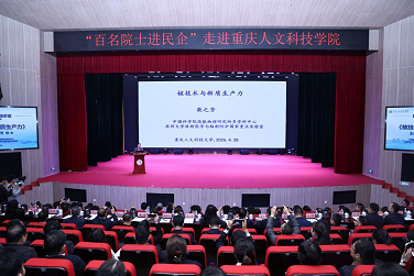 以科技之光照亮求真之路，“百名院士进民企”走进重庆人文科技学院