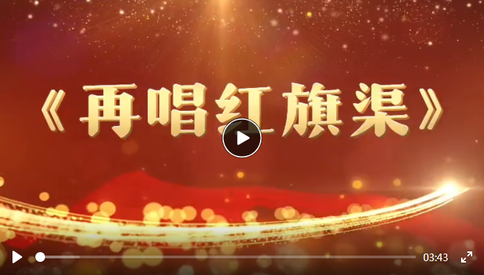 原创歌曲丨再唱红旗渠