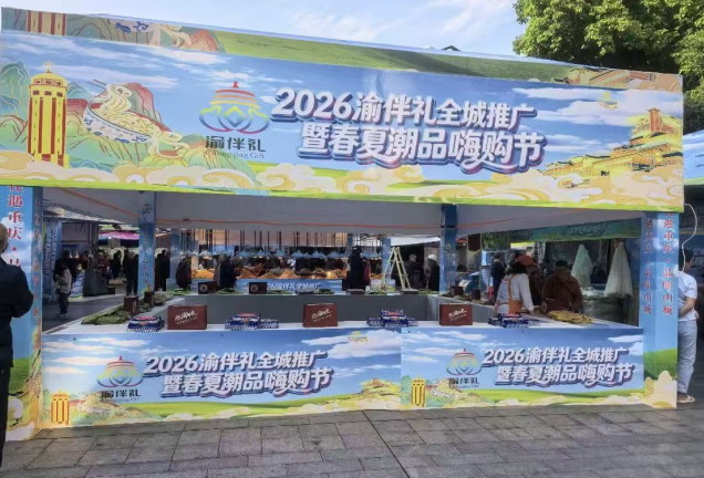 “渝伴礼”全城推广暨春夏潮品嗨购节走进重庆南川，品牌升级弘扬巴渝文化底蕴