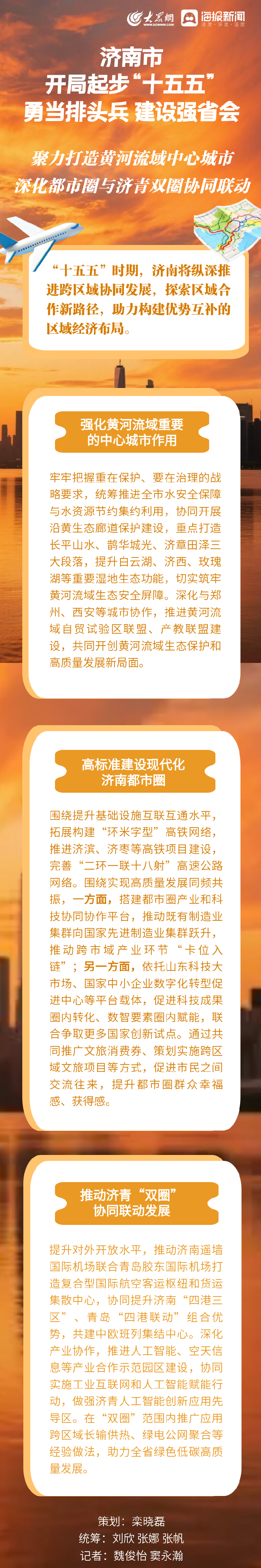 济南市开局起步“十五五” | 聚力打造黄河流域中心城市 深化都市圈与济青双圈协同联动