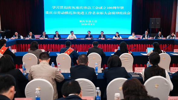 以劳模力量凝聚奋进动能，学习贯彻重庆市劳动模范和先进工作者表彰大会精神座谈会举行