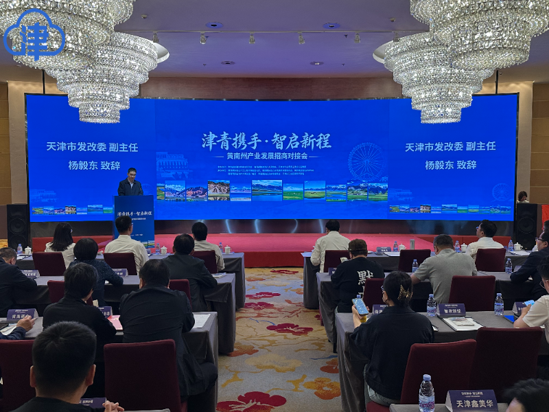 津青同心聚合力 招商引智启新程 黄南州来津举进行产业招商系列推介