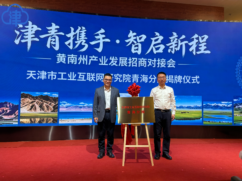 津青同心聚合力 招商引智启新程 黄南州来津举进行产业招商系列推介
