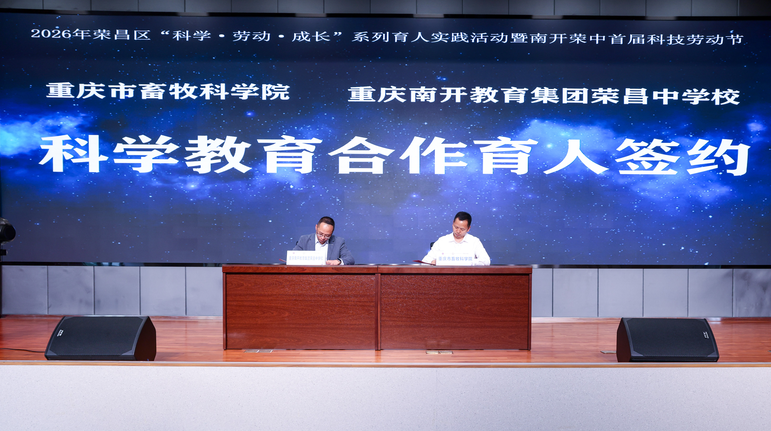 重庆荣昌：畜牧科学进校园 院校合作为科教协同育人赋能