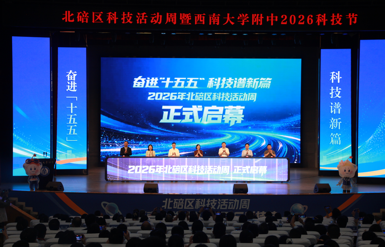 北碚区科技活动周启幕 以 “科教+文旅” 激活全民创新热情