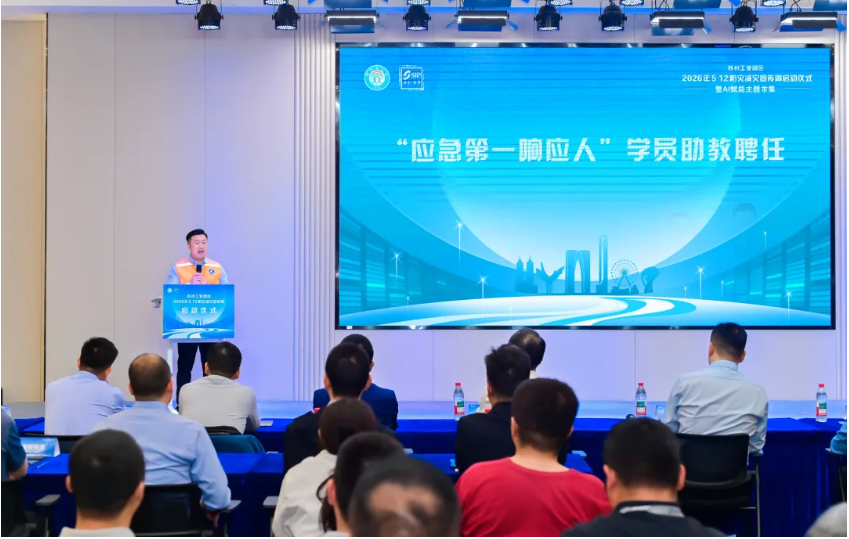 苏州工业园区2026年防灾减灾宣传周启动