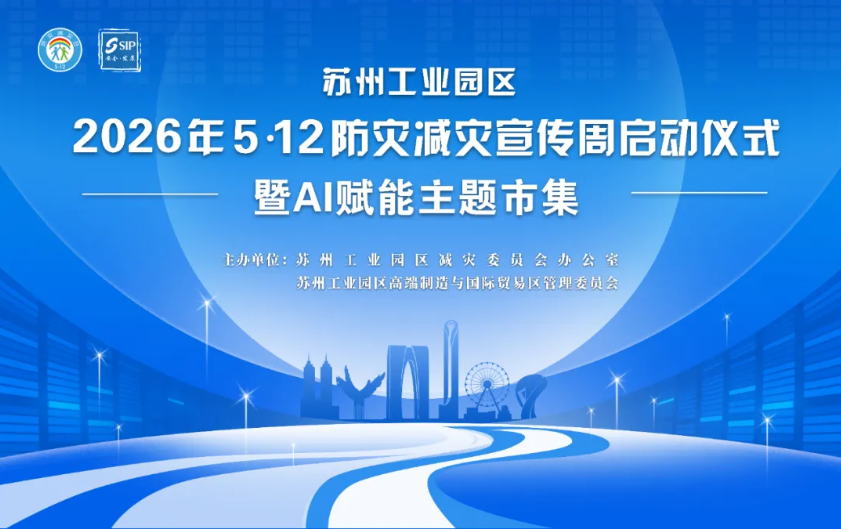 苏州工业园区2026年防灾减灾宣传周启动