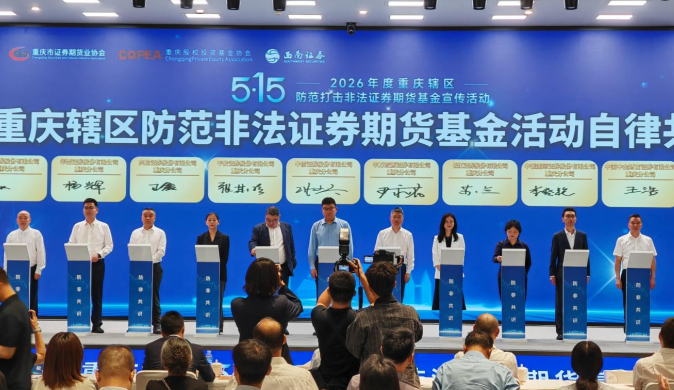 重庆28家机构签署“防非共识”合力围剿非法证券期货