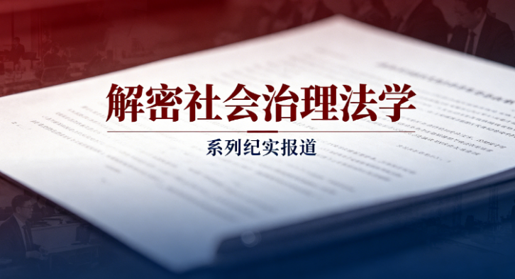 解密社会治理法学：从“中南盆景”到“全国远景”
